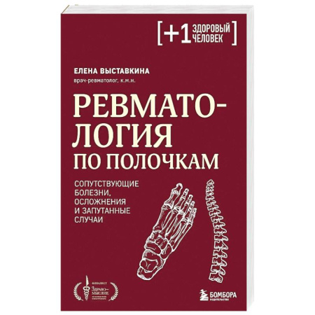 Хирургия. Ортопедия, книга Ревматология по полочкам. Сопутствующие болезни, осложнения и запутанные случаи заказать