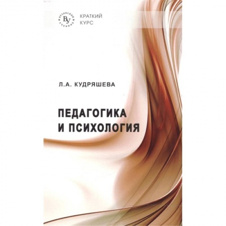 Педагогика, книга Педагогика и психология заказать