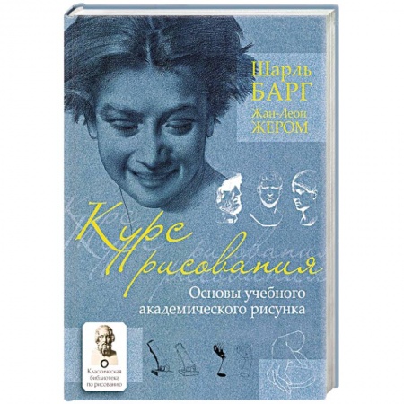 Живопись, книга Курс рисования. Основы учебного академического рисунка заказать