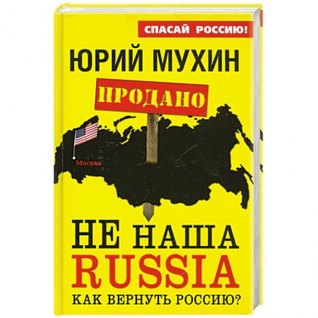 Книги, книга НЕ наша Russia. Как вернуть Россию? заказать