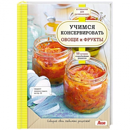 Книги, книга Учимся консервировать овощи и фрукты заказать