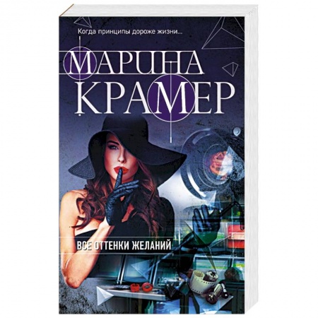 Отечественный женский детектив, книга Все оттенки желаний заказать