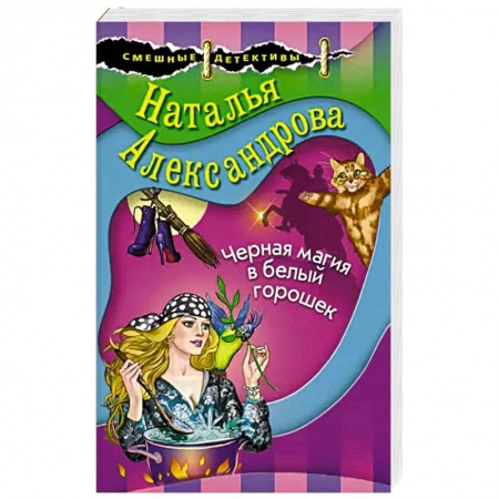 Отечественный женский детектив, книга Черная магия в белый горошек заказать