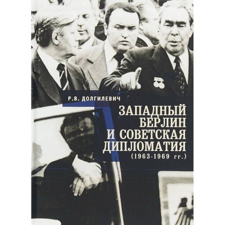 Общественно-политическая литература, книга Западный Берлин и советская дипломатия 1963-1969 гг. заказать
