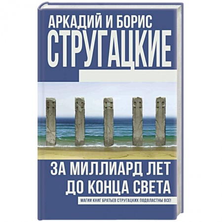 Книги, книга За миллиард лет до конца света заказать
