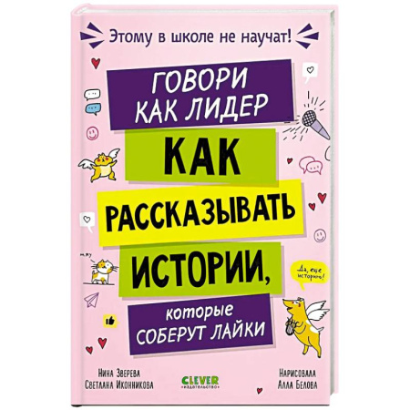 Познавательная литература, книга Говори как лидер. Как рассказывать истории, которые соберут лайки заказать