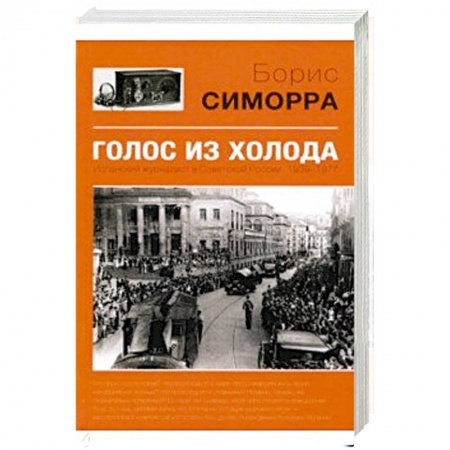 Другие издания, книга Голос из холода. Испанский журналист в Советской России. 1939-1977 заказать