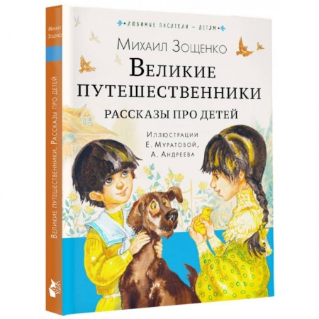 Повести и рассказы о детях, книга Великие путешественники. Рассказы про детей заказать
