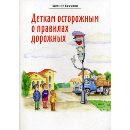 Эпос. Фольклор. Мифы, книга Деткам осторожным о правилах дорожных заказать