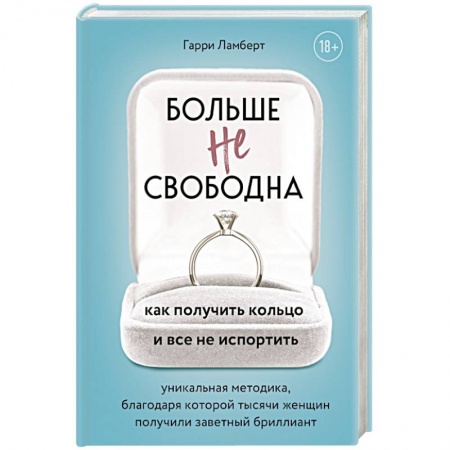 Парапсихология, книга Больше не свободна. Как получить кольцо и все не испортить заказать