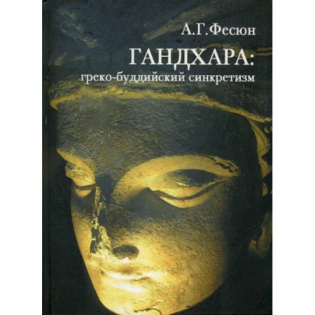 Буддизм, книга ГАНДХАРА заказать