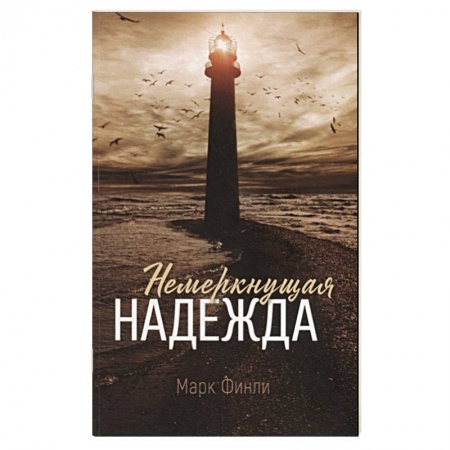 Христианство, книга Немеркнущая надежда заказать