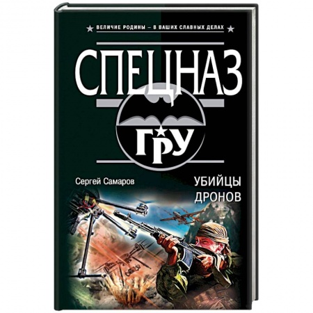 Отечественный мужской детектив, книга Убийцы дронов заказать