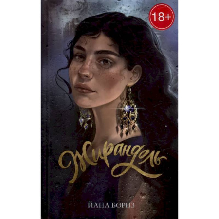 Зарубежная современная проза, книга Жирандоль заказать