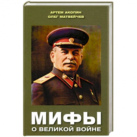 История войн, книга Мифы о Великой войне заказать
