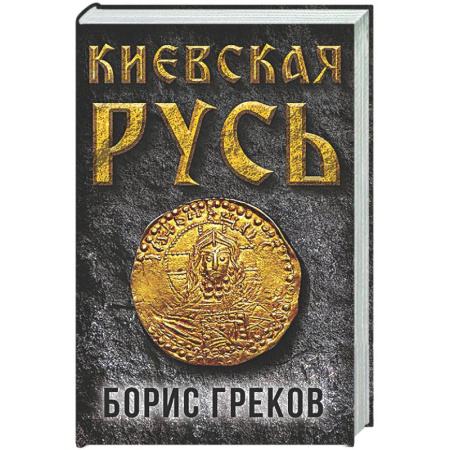 История Древней Руси. Средневековье, книга Киевская Русь заказать
