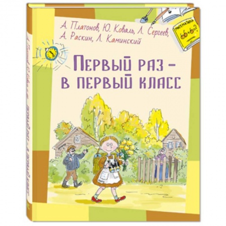 Повести и рассказы о детях, книга Первый раз – в первый класс заказать