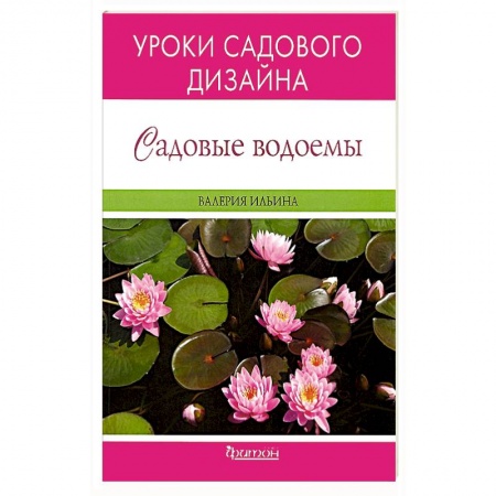 Книги, книга Садовые водоемы. Уроки садового дизайна заказать