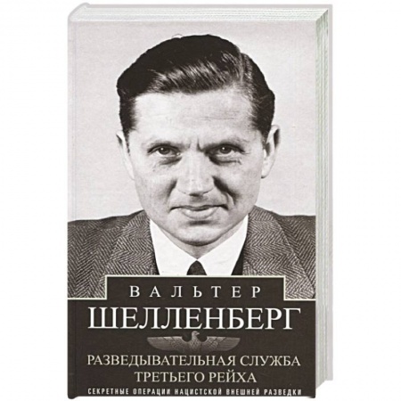 Военное дело. Оружие. Спецслужбы, книга Разведывательная служба Третьего рейха. Секретные операции нацистской внешней разведки заказать