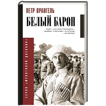 Мемуары, биографии военных деятелей, книга Белый барон заказать