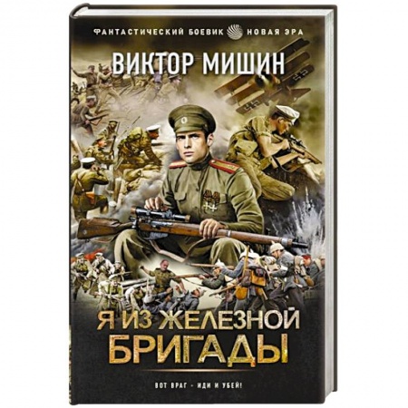 Боевая фантастика, книга Я из Железной бригады заказать