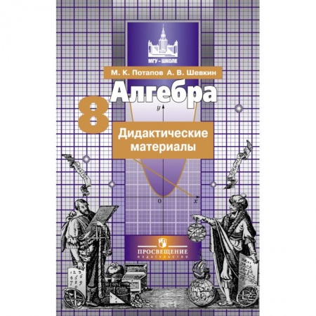 Математика. Алгебра. Геометрия, книга Алгебра. 8 класс. Дидактические материалы заказать