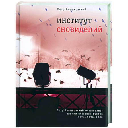 Книги, книга Институт сновидений заказать
