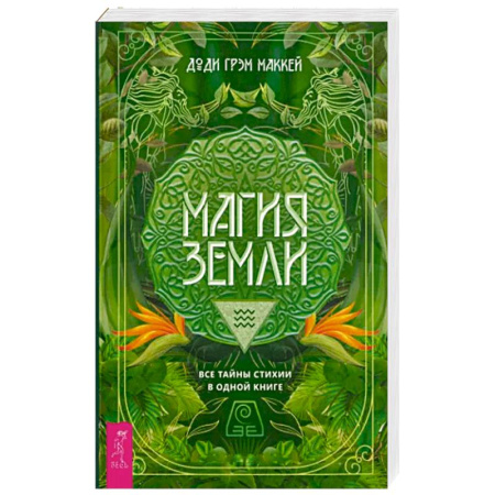 Колдовство. Практическая магия, книга Магия Земли. Все тайны стихии в одной книге заказать