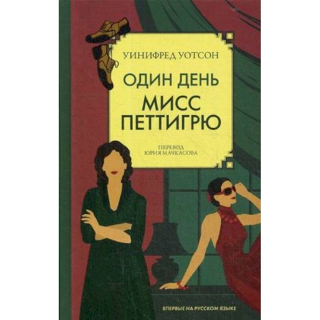 Зарубежная современная проза, книга Один день мисс Петтигрю заказать