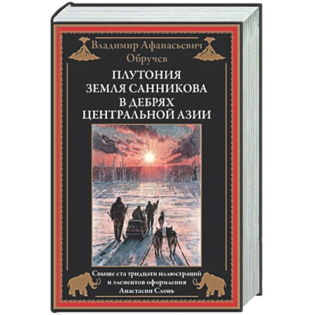 Русская классика, книга Плутония. Земля Санникова. В дебрях Центральной Азии заказать