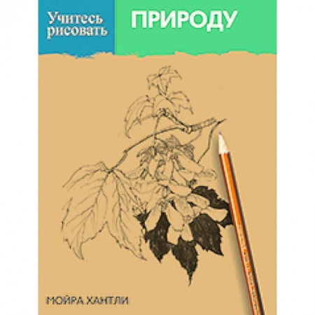 Книги, книга Учитесь рисовать природу заказать