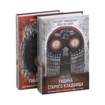 Мистика, ужасы, книга Секретное досье. Подарочное издание: Тишина старого кладбища. Хозяин гиблого места (комплект из 2-х книг) заказать