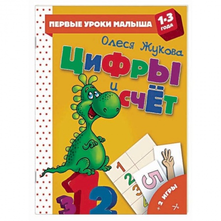 Обучение счету. Математика, книга Цифры и счет заказать