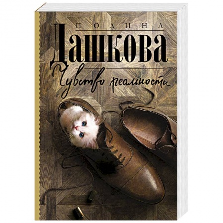Отечественный женский детектив, книга Чувство реальности заказать