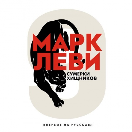 Русская современная проза, книга Сумерки хищников заказать