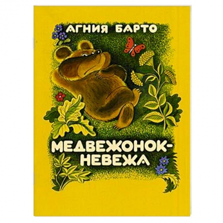 Книги, книга Медвежонок-невежа заказать