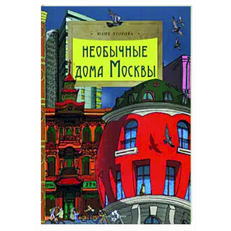 История России, книга Необычные дома Москвы заказать