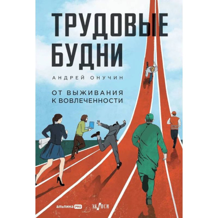 Достижение успеха в жизни, книга Трудовые будни. От выживания к вовлеченности заказать