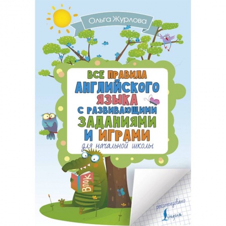 Учебники, самоучители, пособия, книга Все правила английского для начальной школы с заданиями и играми заказать
