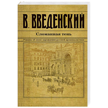 Исторический детектив, книга Сломанная тень заказать
