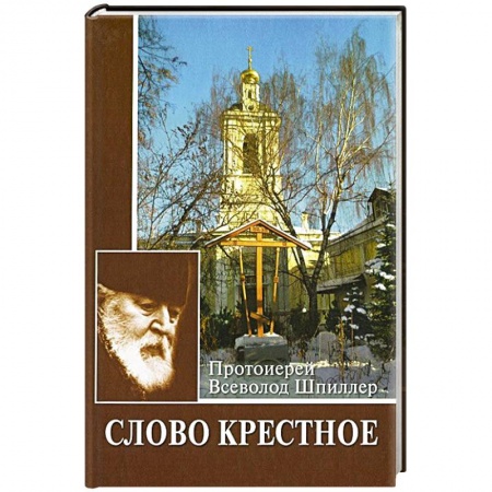 Православие в целом, книга Слово Крестное заказать