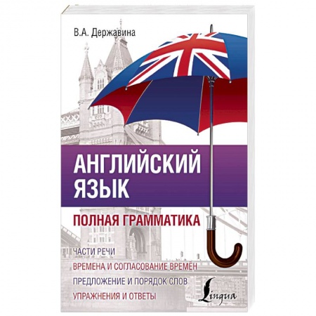 Учебники, самоучители, пособия, книга Английский язык. Полная грамматика заказать