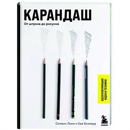 Живопись, книга Карандаш. От штриха до рисунка заказать