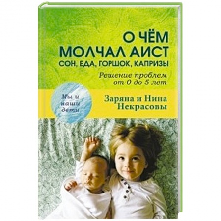 Книги, книга О чем молчал аист: сон, еда, горшок, капризы заказать
