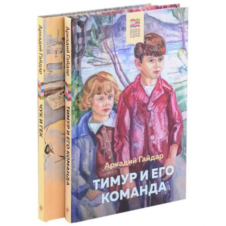 Повести и рассказы о детях, книга Тимур и его команда. Чук и Гек (комплект из 2 книг) заказать