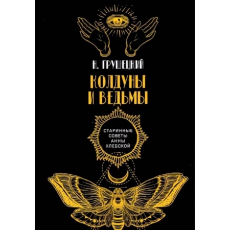 Эзотерика. Оккультизм, книга Колдуны и ведьмы заказать