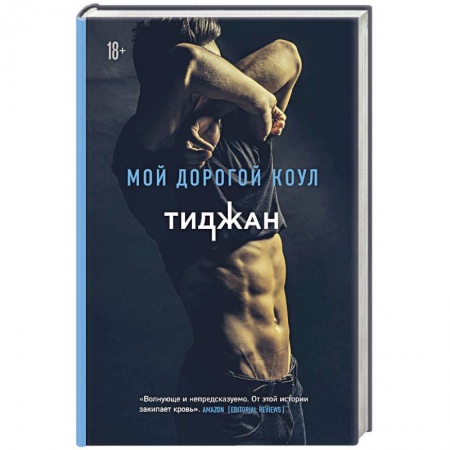 Зарубежный любовный роман, книга Мой дорогой Коул заказать