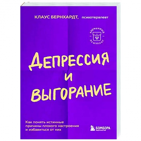 Практическая психология, книга Депрессия и выгорание. Как понять истинные причины плохого настроения и избавиться от них заказать