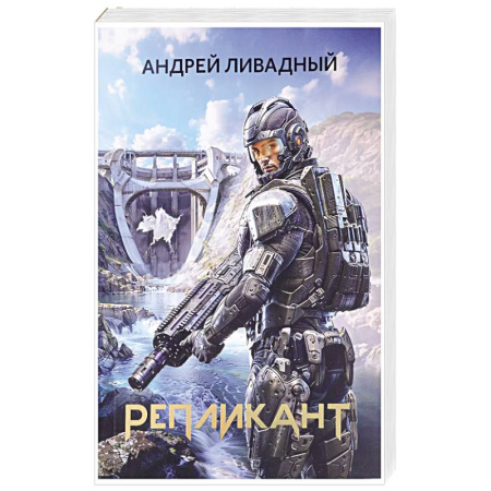 Боевая фантастика, книга Репликант заказать