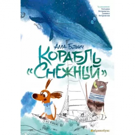 Сказки отечественных писателей, книга Корабль 'Снежный' заказать